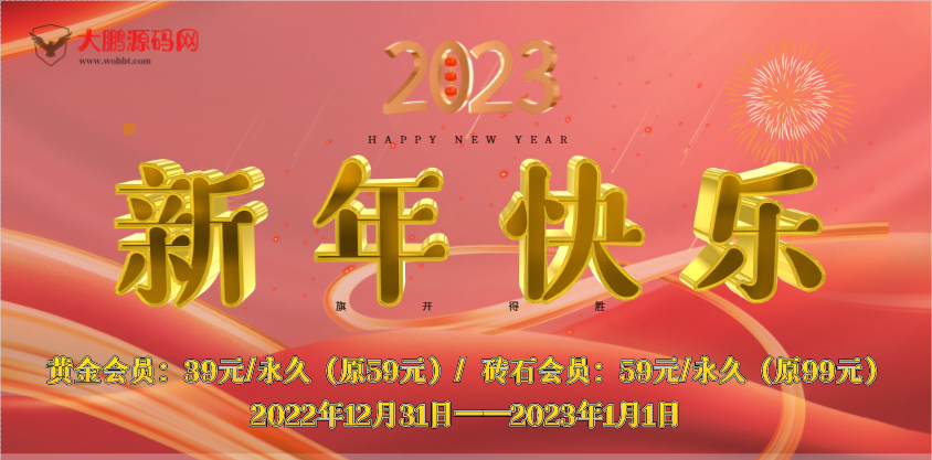 【一年仅一次】开启会员元旦跨年优惠活动-浪漫源码网