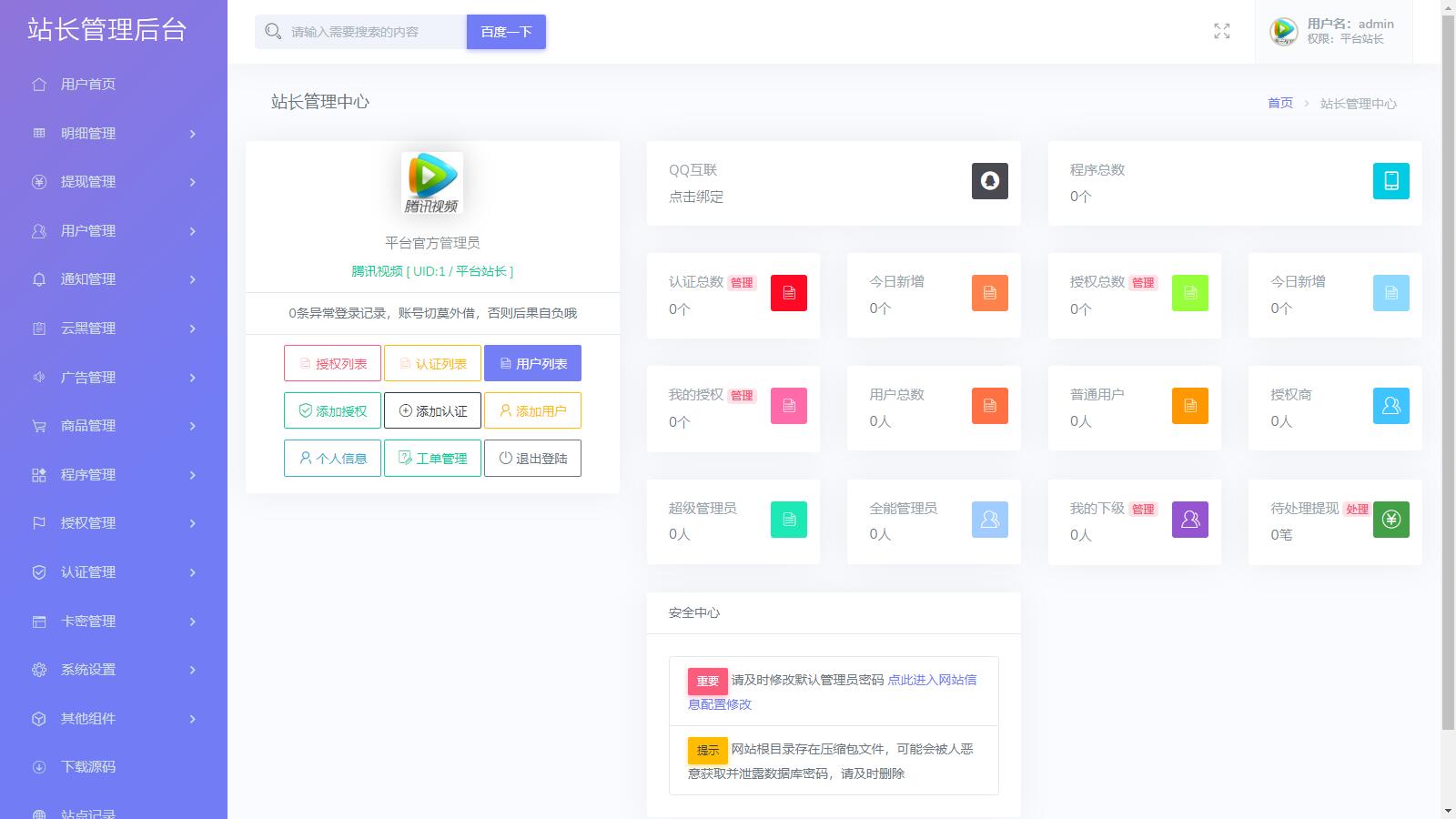 D1214 【去后门修复版】支持多程序授权的多功能孤傲授权系统php源码-浪漫源码网