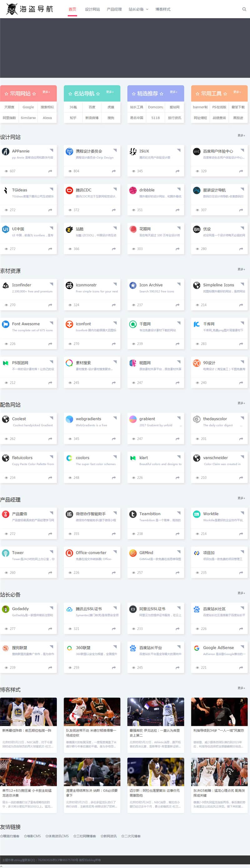 D1204【zblog主题】海盗导航主题模板V1.5开心版-浪漫源码网