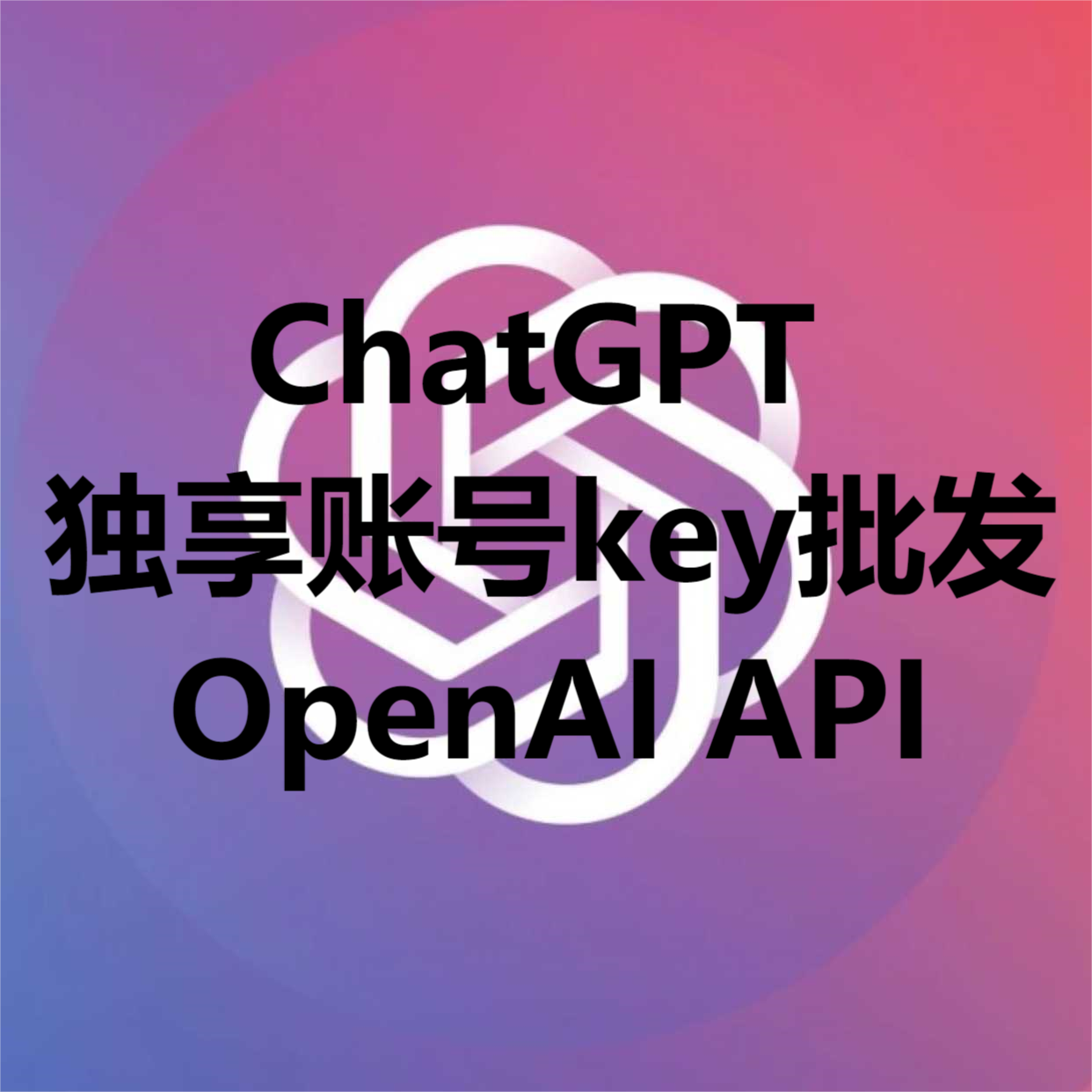 ChatGPT独享账号批发OpenAI API-浪漫源码网